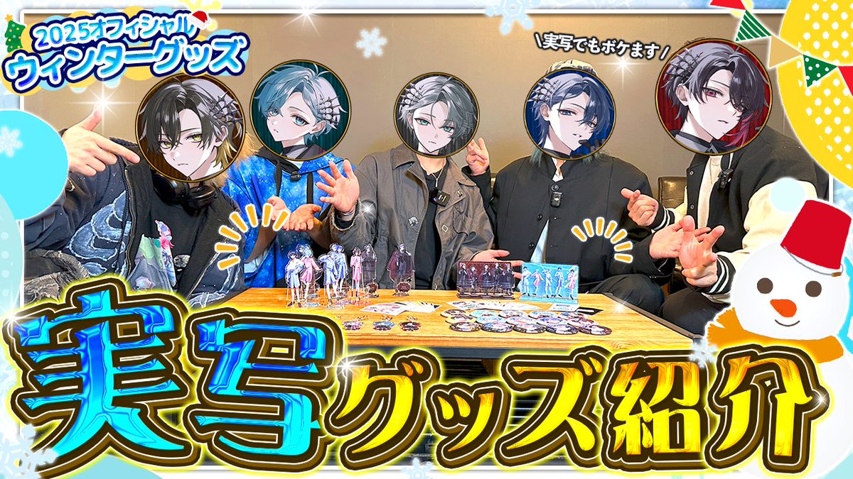 ／ 🍈『実写 冬グッズ紹介⛄️』投稿‼️ ＼ メンバーがそれぞれ 各グッズの推しポイントを紹介✨ さらに本日18時30分から 売り切れ商品の追加販売！ グッズの現物をこの動画で見てぜひ購入してね👀 🔻本編はこちら