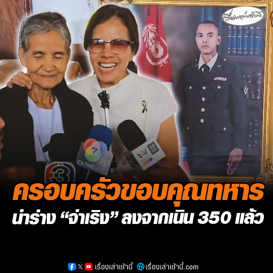 ครอบครัว "จ่าเริง" ดีใจปนน้ำตาหลังได้รับการยืนยันว่าพบร่างของจ่าเริงแล้ว เตรียมส่งกลับบ้าน ฝากขอบคุณทหารไทยที่ควบคุมเนิน 350 ได้สำเร็จได้ พาร่างจ่าเริงกลับบ้านได้ #เรื่องเล่าเช้านี้ #ข่าวช่อง3 #ข่าวภูมิภาค #บุรีรัมย์ #ชายแดนไทยกัมพูชา