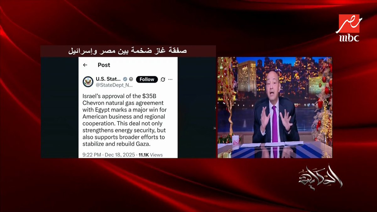 🔴 الرواية المصرية لصفقة الغاز الإسرائيلية.. أننا كسبنا الغاز بنصف ثمنه من اي دولة "شقيقة" 😳 بمعنا لو تمت الصفقة مثلاً مع #قطر حتدفع #مصر حوالي الـ 70 مليار دولار 🤔