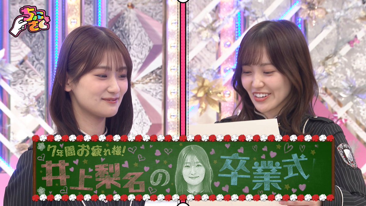 ⋰ 🤏#ちょこさく🌸 ⋱ 12/22(月) 深夜2:00より #レミノ で配信開始🌟 ◤7年間お疲れ様！井上梨名の卒業式！◢|⁴⁶ #井上梨名 を二期生全員で送り出します！ 笑顔と涙の特別回をお見逃しなく✨ 📺｜ 🚨地上波番組編成に伴い配信時間が変更となります。 #櫻坂46 #そこさく