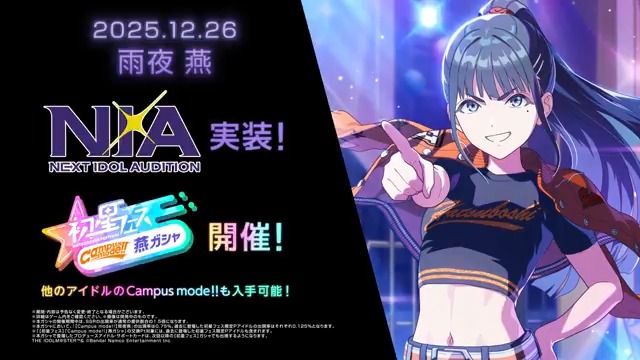◤￣￣￣￣￣￣￣￣￣￣￣￣ #雨夜燕 『N.I.A』実装決定！ ＿＿＿＿＿＿＿＿＿＿＿＿◢ 「月を砕くための牙は磨いた。 なら、後は挑むだけだ。」 🗓️12/26 (金) 11:00～（予定） 🔹親愛度コミュ11～20話追加 🔹【Campus mode!!】雨夜 燕登場 #年末学マス3時間SP🍵