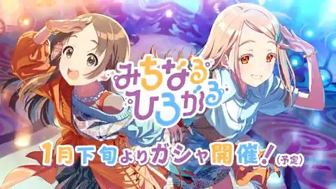 ୨୧‥∵‥‥🎵🎼🎵‥‥∵‥୨୧ 千奈&広 ユニットガシャ 開催決定! ୨୧‥∵‥‥🎼🎵🎼‥‥∵‥୨୧ 楽曲「みちなるひろがる」が遂に登場🎉 詳細は後日公開予定! お楽しみに✨ #年末学マス3時間SP🍵