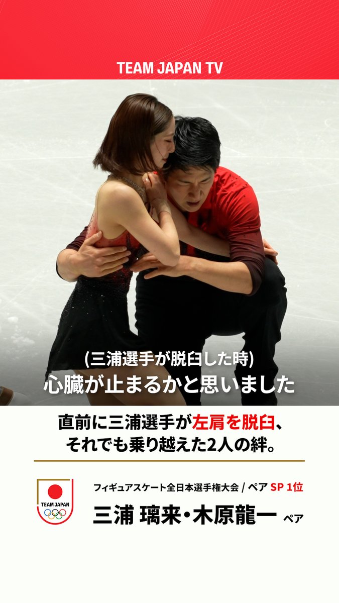 #りくりゅう こと 三浦璃来・木原龍一ペア⛸️ 演技直前のアクシデントを乗り越え、SPで首位発進！ その心境とは。 🎥全日本フィギュアスケート選手権大会 公益財団法人日本スケート連盟 Japan Skating Federation Riku Miura 三浦璃来 Ryuichi Kihara(木原龍一) #MilanoCortina2026 #ともに一歩踏み出す勇気を #TEAMJAPAN #がんばれニッポン