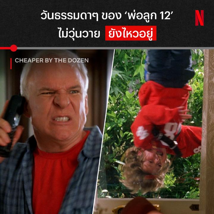 แม่ไม่อยู่ แต่พ่อหนูไม่ร่าเริงเลยยย นี่สินะ คุณพ่อนักสู้จาก ‘Cheaper by the Dozen’ ที่คุณแม่ต้องไปทำงานไกล คุณพ่อเลยต้องจัดการชีวิตที่มีแต่ลูกๆ ถ้าคิดถึงความอบอุ่นของครอบครัวยุค 2000 คืนนี้มาเปิดดู ที่ Netflix กันครับ #CheaperByTheDozen #NetflixTH