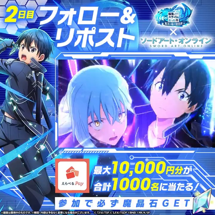 / その場で当たる⚔️ハズレなし️ まおりゅう×SAOコラボ記念🎊️ \ ✨最大1万円分のギフトコード 💎または 魔晶石 が必ず当たる! 1️⃣転スラ「まおりゅう」公式 をフォロー 2️⃣本投稿をリポスト 3️⃣まおりゅうアプリから抽選! 【2日目】12/21(日)19:59〆
