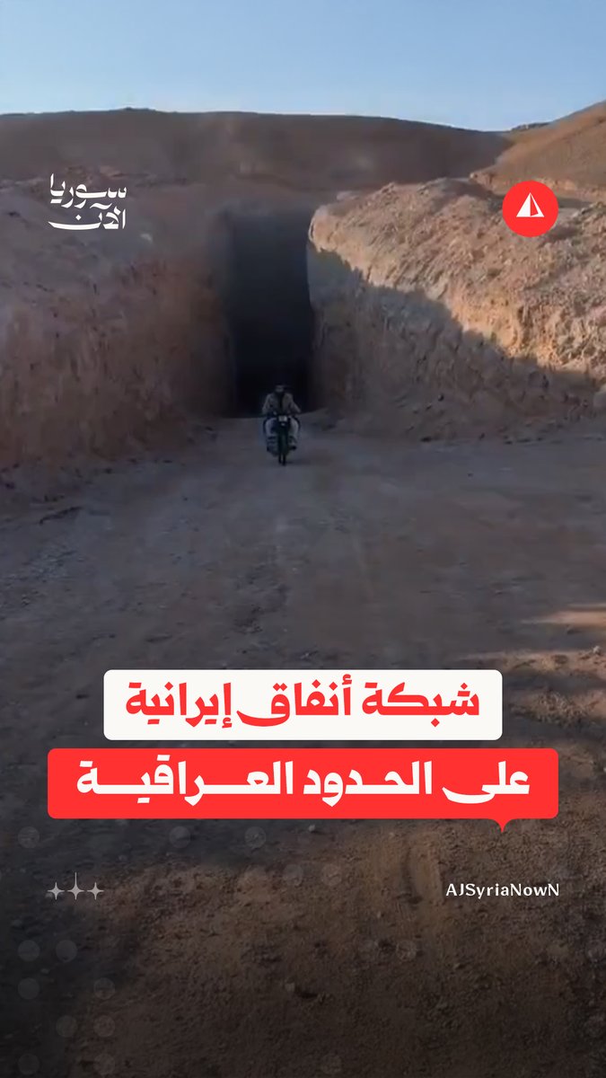 لقطات مصوّرة توثّق شبكة أنفاق واسعة أنشأتها مجموعات إيرانية وفصائل مرتبطة بها، من بينها "لواء فاطميون"، في محيط قاعدة الإمام علي قرب مدينة البوكمال على الحدود السورية - العراقية، وذلك خلال عهد النظام المخلوع