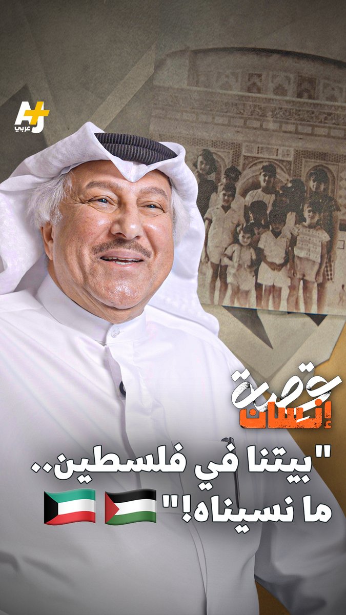منزل كويتي في رام الله تحوّل إلى ذكرى عمرها اكثر من 50 سنة جمال العبد الغفور يروي ارتباط عائلته ببيتهم في فلسطين. #قصة_إنسان
