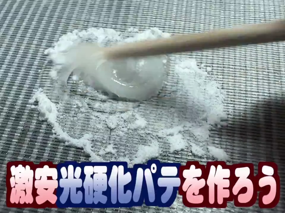 すごい光硬化パテの作り方を思いつきました！ 激安・即硬化・ヒケなし・切削性抜群です。エッジもきちんと出て、ポロポロ崩れたりしません！ ...と、ここで検索したら既出技でｼｮﾎﾞﾝ😅 けど、このパテはすごいです。もう他のパテいらんやろ？ってぐらい使いやすい。 超おすすめです！ #プラモデル