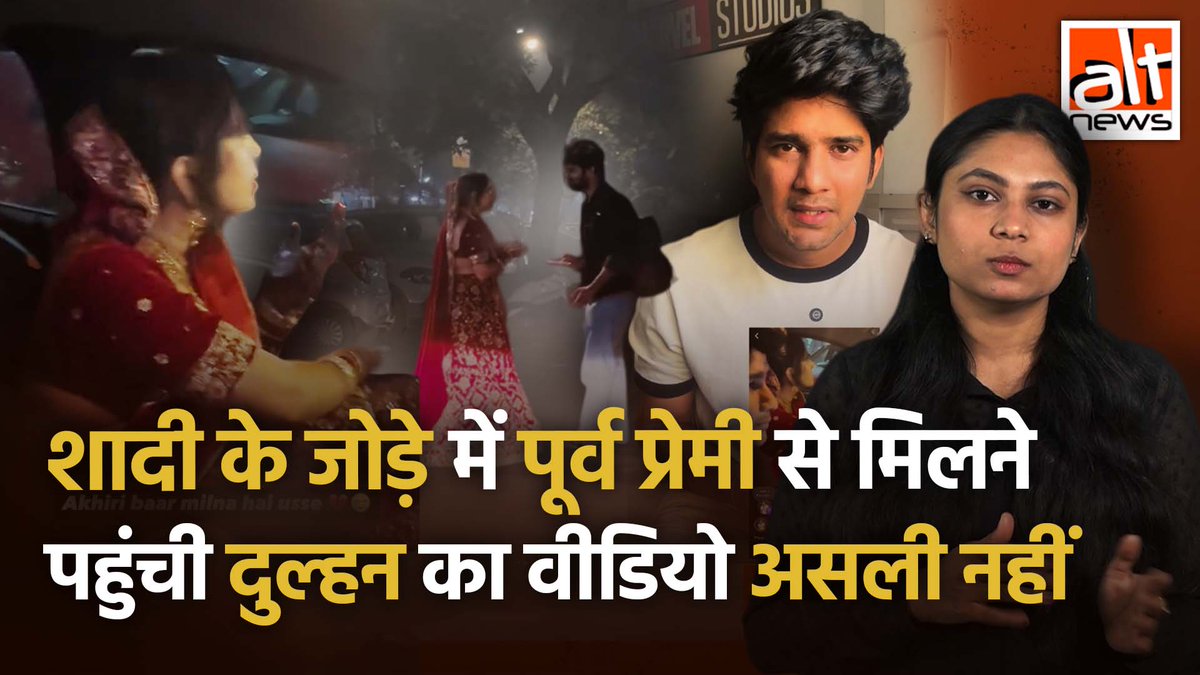 मीडिया चैनल्स ने दुल्हन के लिबास में पूर्व प्रेमी से मिलने गई एक महिला का वीडियो चलाया और कहा कि फेरो के 2 घंटे पहले लड़की अपने Ex से मिलने गई थी. जबकि असल में ये कोई असली घटना नहीं थी. देखिए #AltNewsVideoReport #AltNews #FactCheck #scriptedvideo