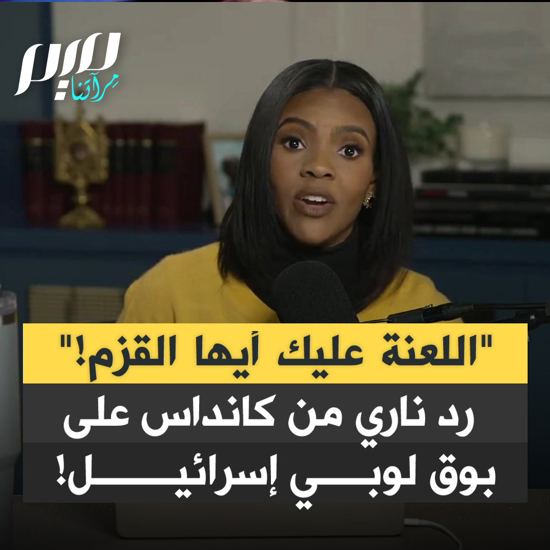 "بن شابيرو، اللعنة عليك وعلى الحصان القزم الذي ركبته، أقول هذا نيابة عن العالم.. الكل يبغضك.. لا قيم لك خارج التلمود، الذي أدعوكم لتقرؤوه.. هو لا يكرهني أنا فقط يل يكرهنا جميعا ويعتبروننا حيوانات".. بعد تهجمه عليها في مؤتمر لمنظمة شارلي كيرك Turnjng Point، الإعلامية كانداس أوينز تمسح الأرض بأبرز أبواق إسرائيل على منصات التواصل، بن شابيرو، وتكشف حقائق عنه. يذكر أن كانداس كانت تشتغل مع شابيرو سابقا في منصته، The Daily Wire، قبل أن يطردها لموقفها من إبادة غزة ويشن حملة شعواء عليها.