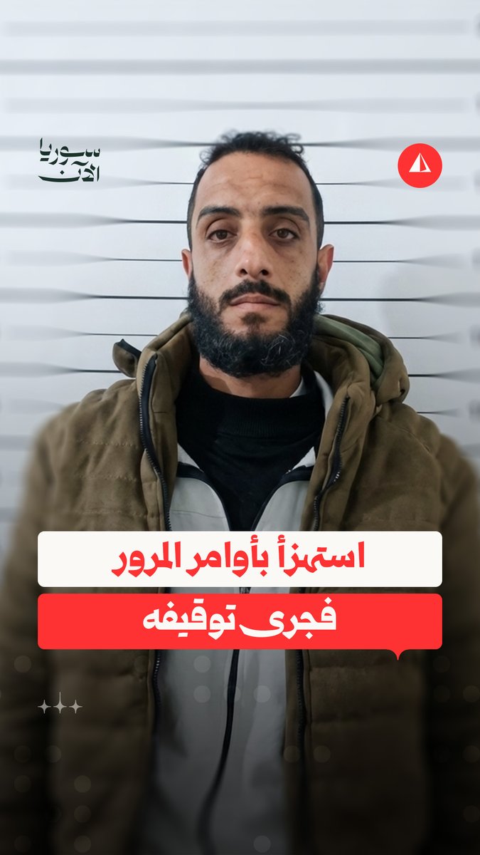 رفضُ أوامر المرور في سوريا.. من التحدي إلى الاستهزاء بالشرطة برأيك ما الحل الأمثل لمنع تكرار هذه الظاهرة؟