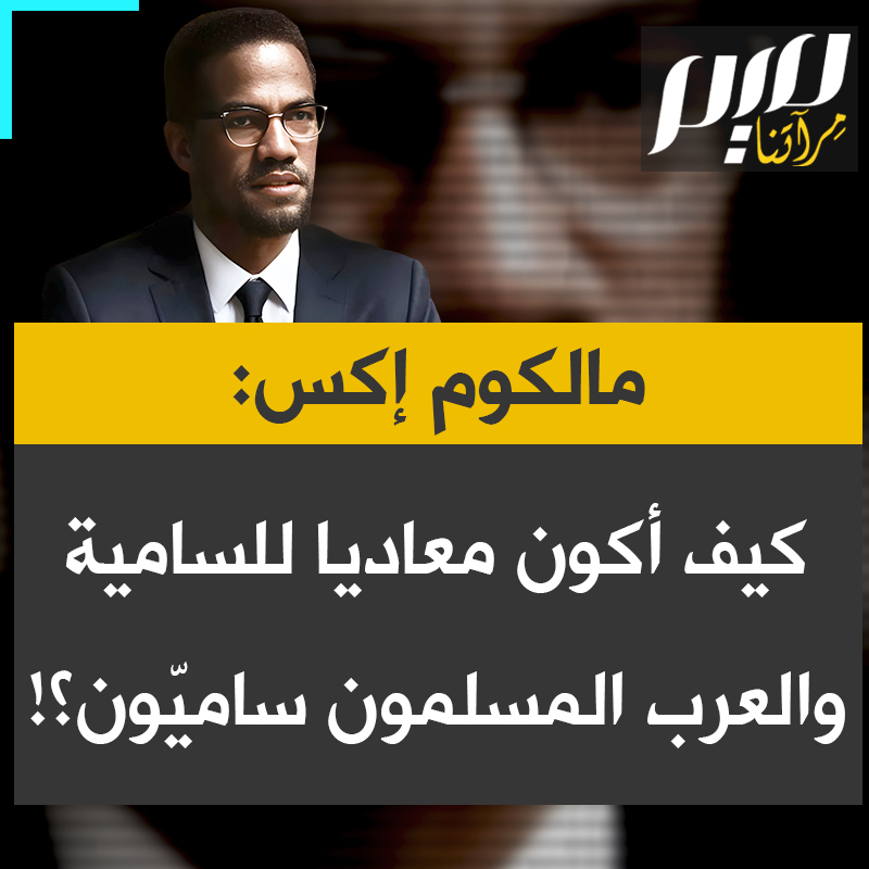 شاهد هذا اللقاء النادر مع المفكر والزعيم الأمريكي المسلم مالكوم إكس رحمه الله، سئل فيه إذا كان معاديا للسامية، فأجاب: "كيف أكون معاديًا للسامية، والعرب الذين يشكّلون نصف العالم الإسلامي ساميون؟ لو كنتُ معاديًا للسامية لكنتُ معاديًا للعرب!"