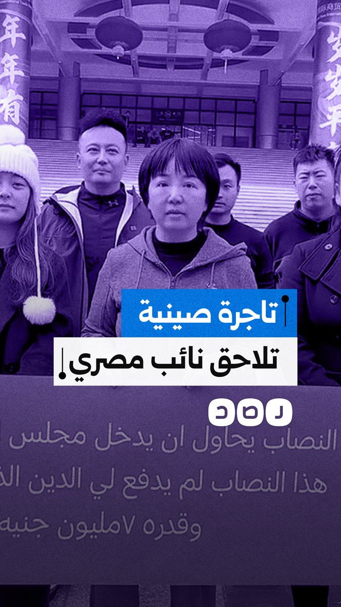 "بعت شقتي بسببه" التاجرة الصينية كوكو تواصل فضح النائب البرلماني مصطفى البنا.. ماذا قالت؟