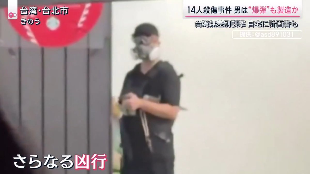 【台湾で無差別殺傷事件】“爆弾”を自分で製造か ｜ 19日、男(27)が台湾・台北駅の地下通路で発煙弾を投げたあと、台北中心部で通行人らを切り付け、3人が死亡、11人が重軽傷 被害者 「容疑者が背後に現れた時に激しい痛みを感じました。何か濡れているなと思い、気づいたら血が出ていました」 現場近くの店員 「みんながパニック状態だったので、お客さんを店内に誘導して容疑者に気づかれないようにしました」 ▼容疑者は台北駅近くのアパートに住む男 台北警察 「発煙弾などの製造に使われた道具や材料を発見した。容疑者の最近の行動、交友関係を分析し、事件を起こした動機解明につなげたい」 台湾メディアによると、部屋などから23本の火炎瓶や爆弾を製造するためとみられる材料を発見 パソコンからは“犯行計画書”も見つかる ▼無差別殺傷以外にも犯行に及ぶ 事件当日の動き 台北駅周辺の複数の建物に放火 乗っていたバイクも燃やす ↓ 台北駅近くで犯行 ↓ 隣の中山駅方面へ向かう途中でホテルの部屋に立ち寄り、30秒ほどで手作り爆弾などを追加 容疑者は兵役の手続きを妨害したとして指名手配されていた 事件後にビルの5階から飛び降り死亡 献花に訪れた人 「社会でこうした重大な事件が起きてしまったことを子どもたちに伝え、共感力や正義感を持ってほしいと願っている」 サタデーステーション