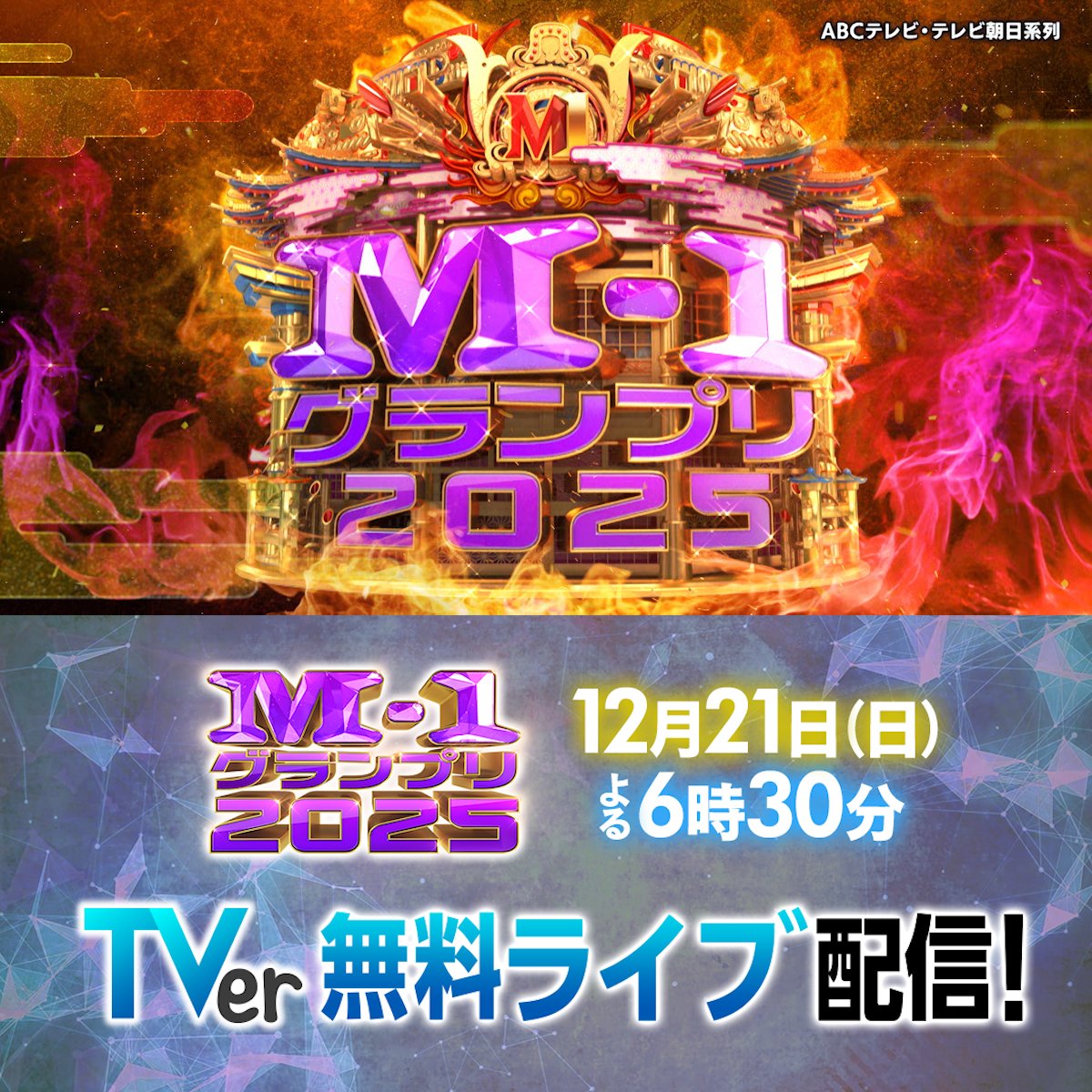 ／ 🏆M-1グランプリ2025🏆 TVerで無料ライブ配信🎙 ＼ 敗者復活戦から決勝戦まで リアルタイムで視聴できます！ TVerでもM-1を楽しもう🔥