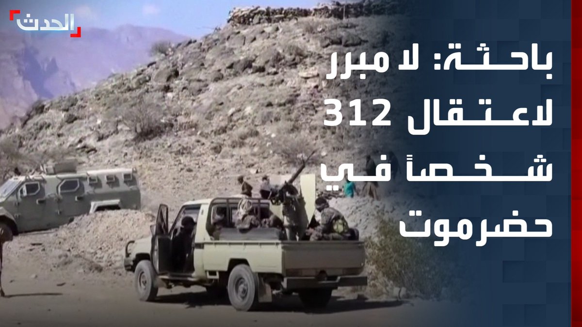الباحثة السياسية أماني باخريبة: لا مبرر لقيام "الانتقالي" بأكثر من 312 حالة اعتقال تعسفي وإخفاء قسري في حضرموت اليمنية #حضرموت #اليمن #قناة_الحدث