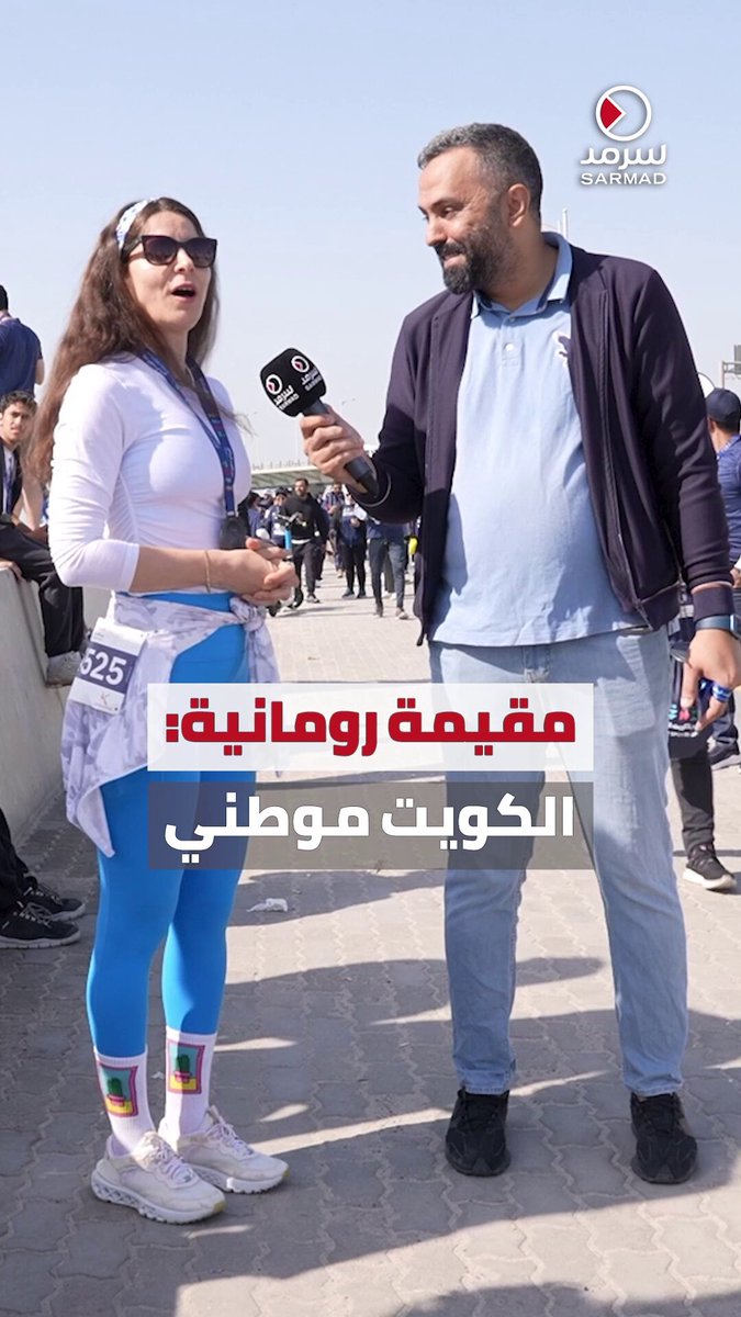 بالفيديو | مقيمة رومانية لـ«سرمد»: #الكويت أصبحت وطني.. وأحبها كثيراً • أحب ثقافتها ومعجبة كثيراً بلطف الناس.. ولم أشعر بهذا الدعم أبداً في أي مكان آخر • المجتمع الكويتي يدعم بعضه البعض ويحبون أن يُظهروا أفضل ما لديهم للعالم