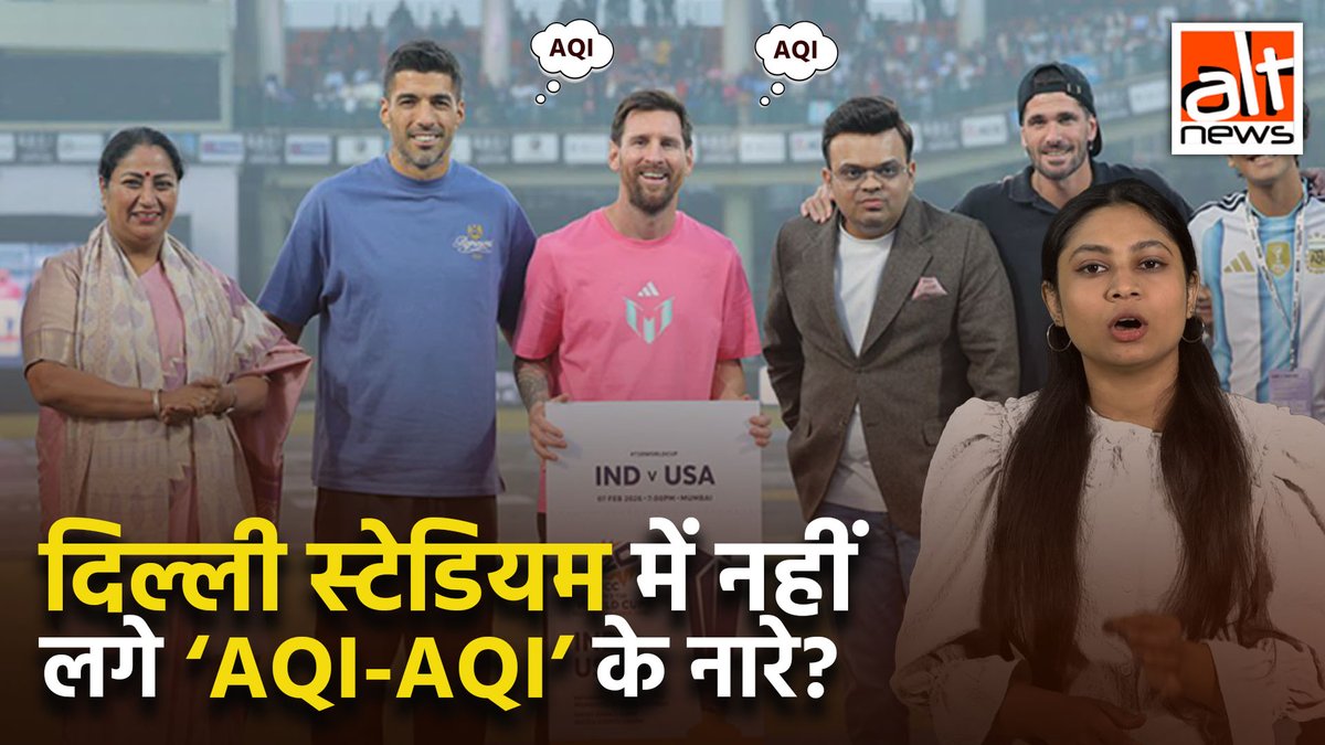 #LionelMessi के इंडिया टूर के दौरान दिल्ली स्टेडियम में CM #RekhaGupta को देख जनता ने AQI के नारे लगाए. TOI ने पहले खबर चलाई, बाद में उसे डिलीट कर दिया. वहीं भाजपा का आरोप था कि ये वीडियो एडिटेड है. तो क्या वाकई में #AQI के नारे लगे थे या नहीं? देखिए
