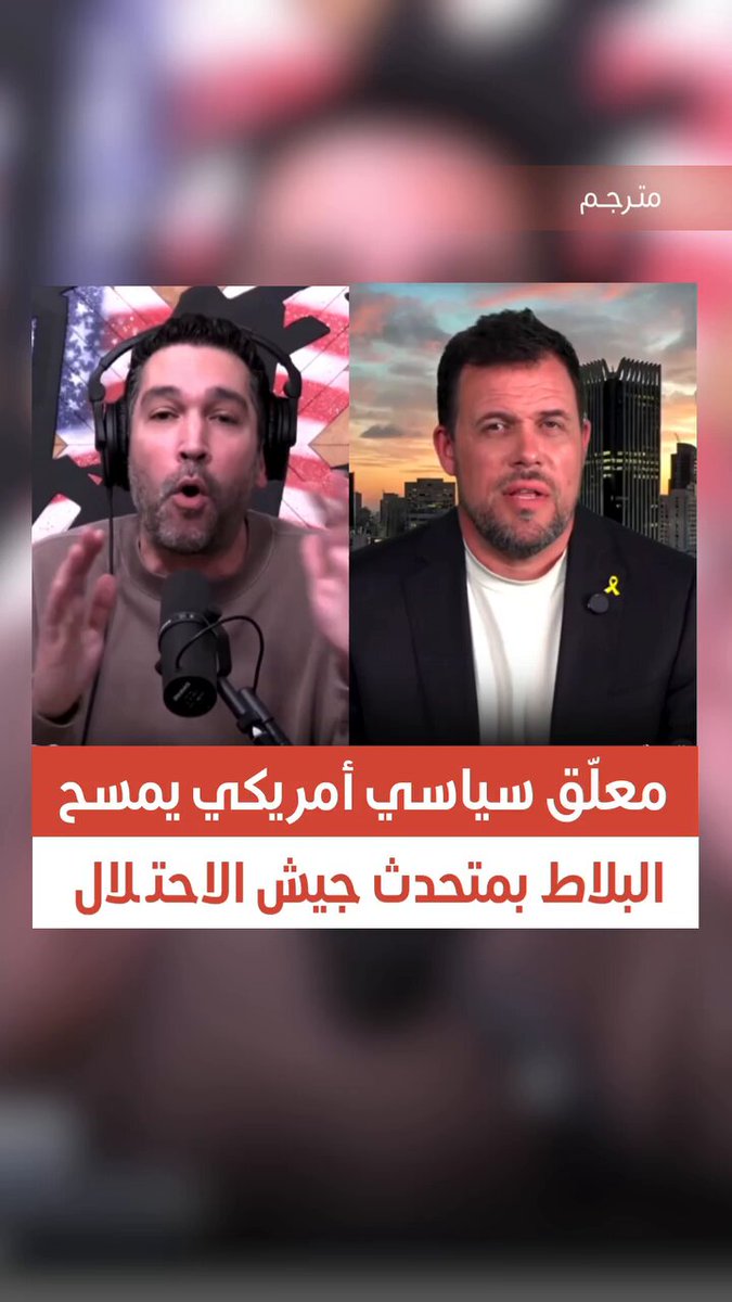 في مواجهة ناريّة مع المذيع البريطاني #بيرس_مورغان🔥⁠ 🔴معلّق سياسي أمريكي "يمسح الأرض" بالمتحدث الدولي لجيش الاحتـ ـلال: "أنت ناطق باسم أكبر منظمة إرهـ ـابـ ـية .. نحن مَن حميناكم وموّلناكم وسلّحناكم .. ولديك الجرأة لتقول إننا نتدخّل كثيرًا في ما تفعلونه!؟"