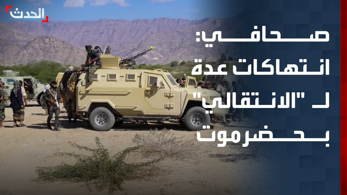 الصحافي مزاحم باجابر: عناصر "الانتقالي" تمارس انتهاكات عدة ضد أبناء حضرموت أبرزها الاعتقال والإخفاء القسري #حضرموت #اليمن #قناة_الحدث