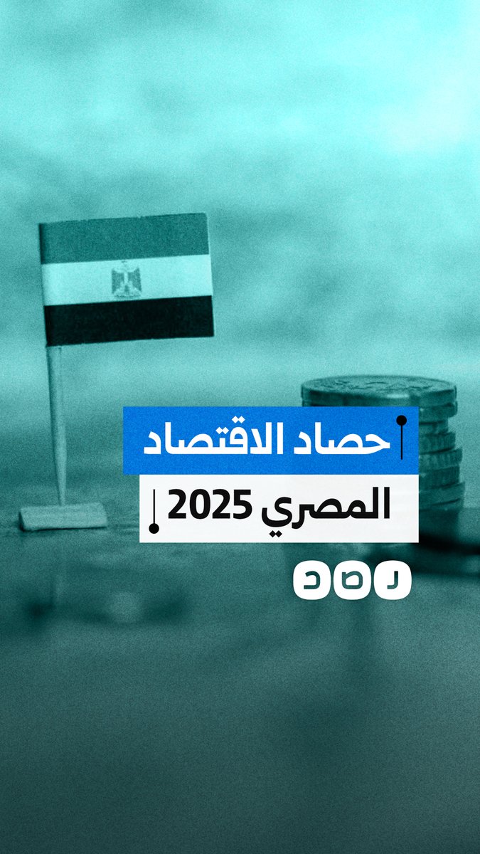 وعود الإصلاح تبخرت.. أزمات مصر المالية تفاقمت في 2025