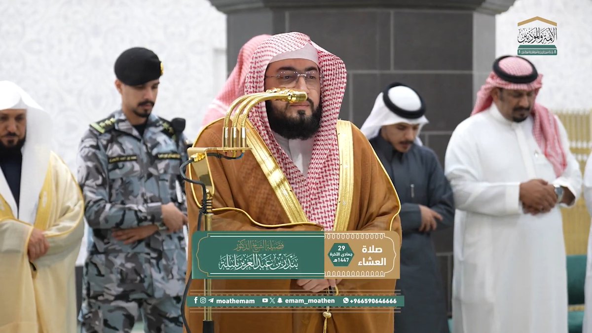 إن رُمتَ سعادة الدنيا والفوز في الآخرة فتمثّل في حياتك معنى: لا إله إلا الله، واشكر الله أن وفقك إليها ﴿بَلِ اللهَ فَاعْبُدْ وَكُنْ مِنَ الشَّاكِرِينَ﴾. تلاوة فضيلة الشيخ د. #بندر_بليلة من صلاة العشاء 29 جمادى الآخرة 1447هـ.