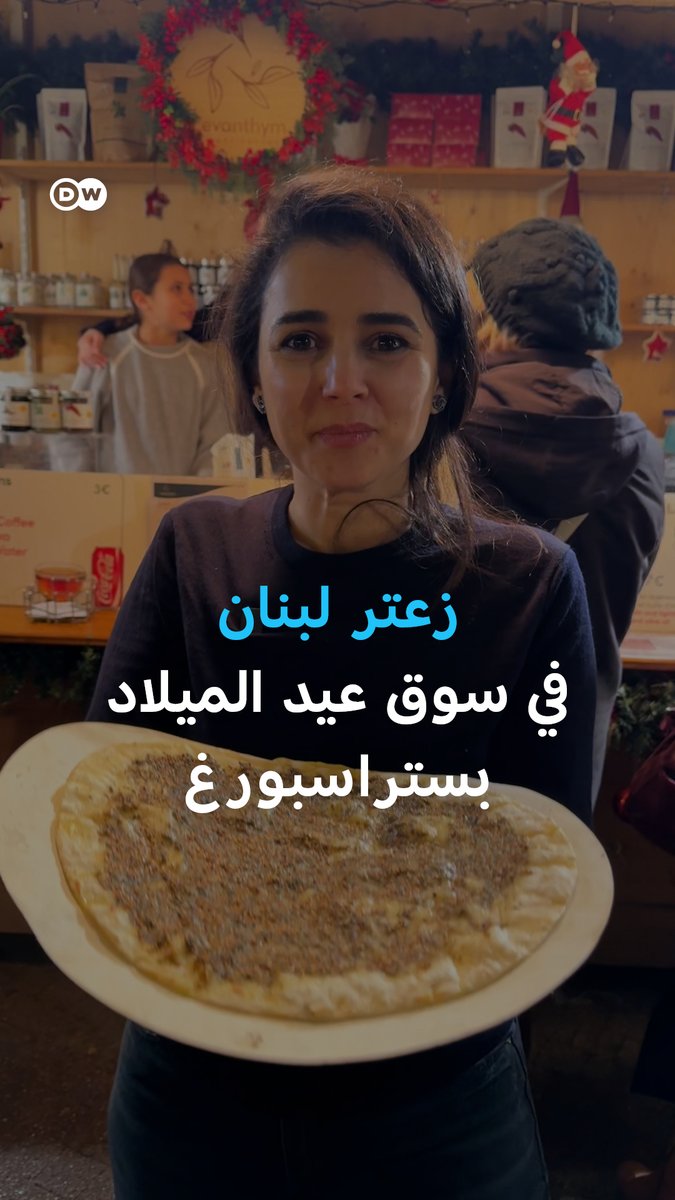 في قلب سوق عيد الميلاد في #ستراسبورغ الفرنسية، تشارك شابة لبنانية بنشر عبق الوطن من خلال مناقيش #الزعتر التقليدية، ناقلةً للزوّار نكهة #لبنان الأصيلة وسط أجواء الأعياد الأوروبية.