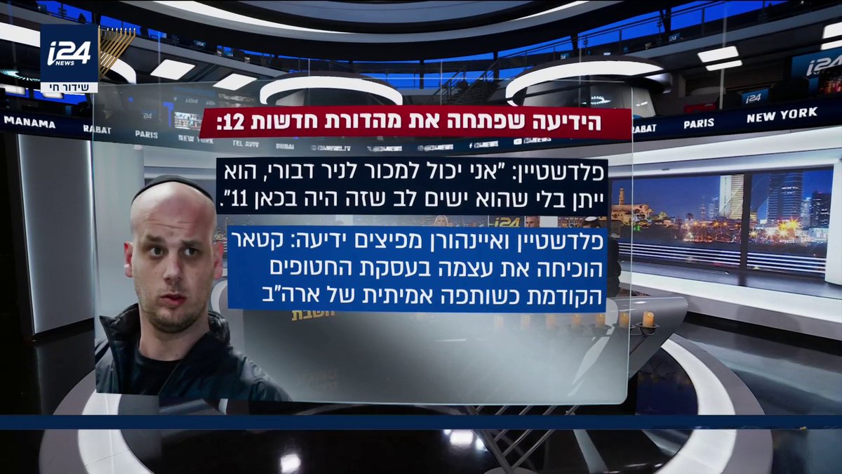 פרסום ראשון | ״תדייק את זה דחוף, זה פותח מהדורה ב-14. הערב!!!!״; ״אני יכול למכור לניר דבורי, הוא ייתן בלי שהוא ישים לב שזה היה בכאן 11״ כך אלי פלדשטיין ושרוליק אינהורן הצליחו לדחוף מסרים פרו קטאריים לתקשורת הישראלית. הכתבה המלאה מחר במהדורה המרכזית | אבישי גרינצייג
