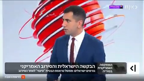 ישראל ביקשה מממשל טראמפ שלא להסיר את כל הסנקציות על המשטר הסורי לטובת מו"מ עתידי – וסורבה. שני גורמים ישראלים אמרו שהממשל האמריקני הבטיח "פיצוי". הפרסום של Suleiman Maswadeh #חדשותהשבת עם Ayala Hasson.