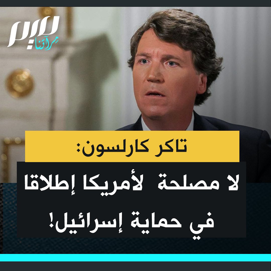 الإعلامي الأمريكي الشهير تاكر كارلسون: "أقرب حليف لنا ليس لديه موارد. وعدد سكانه 9 ملايين نسمة. دولة غير مهمة في الشام… نحن ندفع المليارات لتدمير مصداقيتنا وندفع ثمن قتل الأطفال. لماذا يكون هذا في مصلحة أمريكا؟ علاقاتنا مع دول الخليج أهم بكثير من علاقتنا مع إسرائيل."