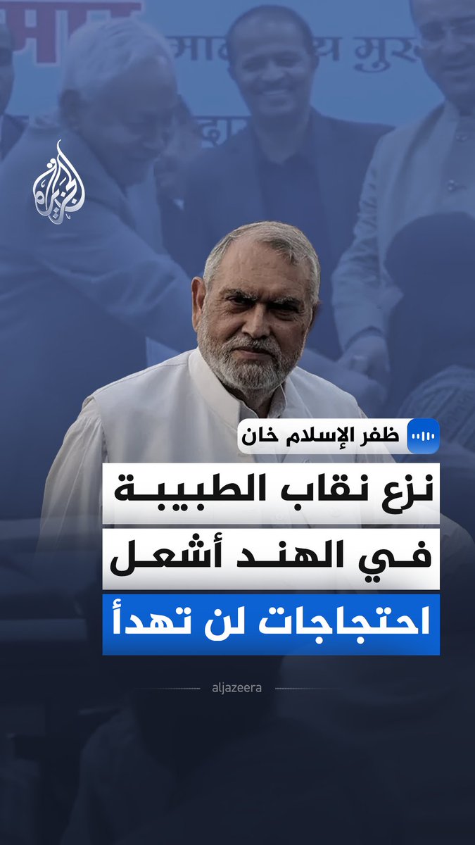 "اعتاد الناس في #الهند إهانة المسلم وضربه وقتله".. في مقابلة مع #الجزيرة، رئيس تحرير صحيفة ملي غازيت الهندية ظفر الإسلام خان يقول إن نزع نقاب الطبيبة المسلمة بالقوة ليس حادثًا معزولًا، بل جزء من سياسة ممنهجة ضد المسلمين منذ وصول حكومة مودي #الجزيرة_مقابلات