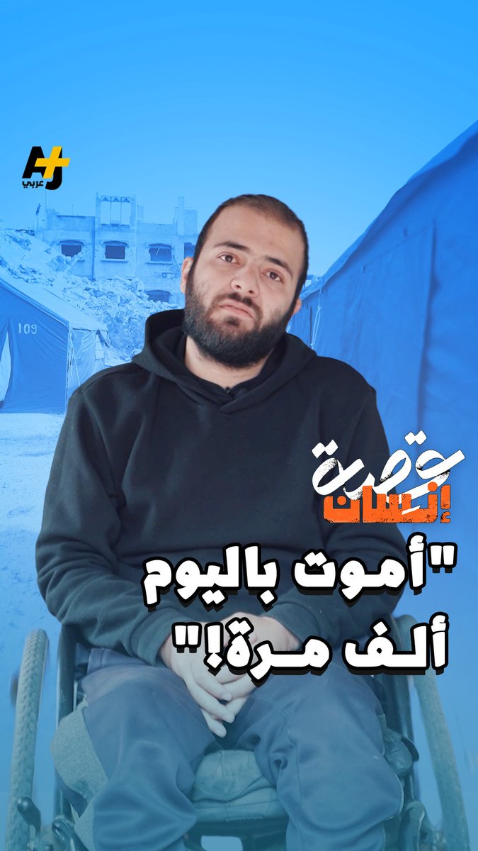 محمد صالح. شاب من قطاع غزة أصيب بشلل نصفي إثر قصف إسرائيلي في بداية الحرب الإسرائيلية على قطاع غزة، يعيش محمد حالة قلق مستمر بين البحث عن أخيه المفقود منذ بداية الحرب والبحث عن سبيل له للعلاج خارج قطاع غزة.. تابعوا معنا قصة محمد لتتعرفوا عليه أكثر..