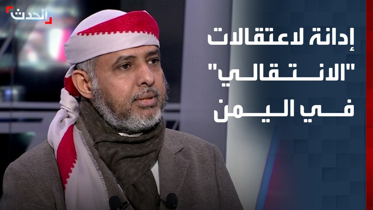 عضو مجلس الشورى اليمني صلاح باتيس لـ "الحدث": اعتقالات المجلس "الانتقالي" في اليمن "عبث أمني" وانتهاك للشرعية #اليمن #الأخبار_الليلة #قناة_الحدث
