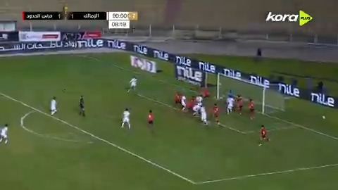 جووووول! بيزيرا يصنع وناصر منسي يسجل القاضية للزمالك في مرمى حرس الحدود ⚽