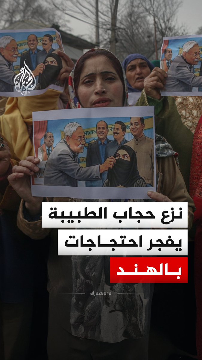 خلال حفل لتعيين الأطباء.. مسؤول كبير في #الهند ينزع نقاب طبيبة مسلمة في ولاية بيهار الشرقية، ويفجر احتجاجات عارمة #الجزيرة_رقمي