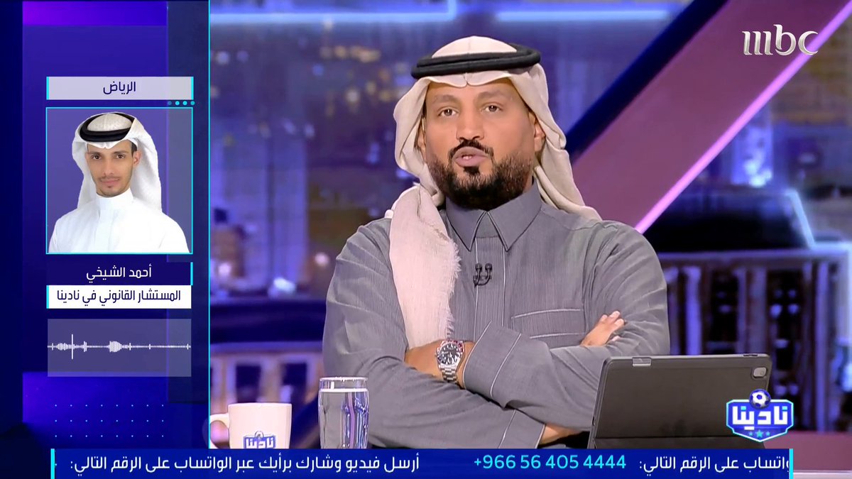 أحمد الشيخي – المستشار القانوني لـ نادينا: بعض الأندية تعاني من مشاكل مالية، وهناك مشاكل كذلك في صياغة العقود سواء كانت الصياغة من النادي أو الرابطة، وأنا واثق أن الأندية ستقوم بالتسجيل ولن تكون هناك مشكلة. مجاناً على شاهد برنامج #نادينا يوميا الساعة 11مساءً بتوقيت السعودية على #MBC1 لمتابعة البث المباشر