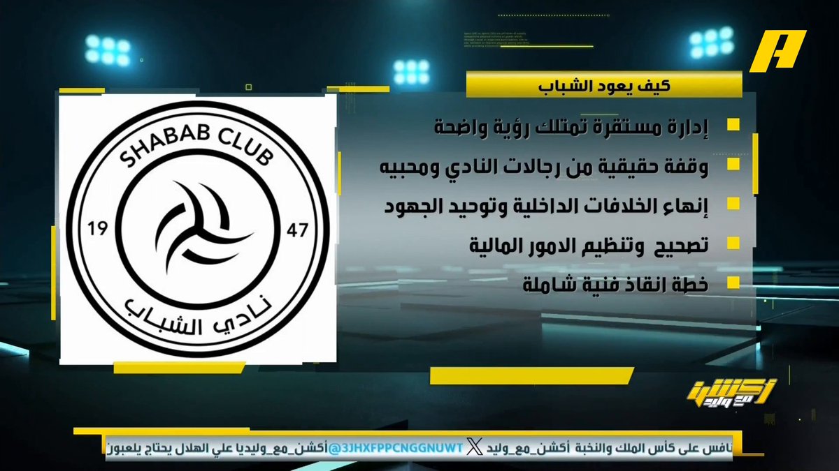 📊 | كيف يعود الشباب ؟ رامي تونسي: الشباب استغنى عن الكثير من اللاعبين الناجحين .. النظام الجديد لانتخابات إدارات الأندية والجمعية العمومية سيء جدا ويفرز أسماء إدارية غير ناجحة مجاناً على شاهد برنامج #اكشن_مع_وليد يومياً الساعة 11:30مساءً بتوقيت السعودية على #MBCAction