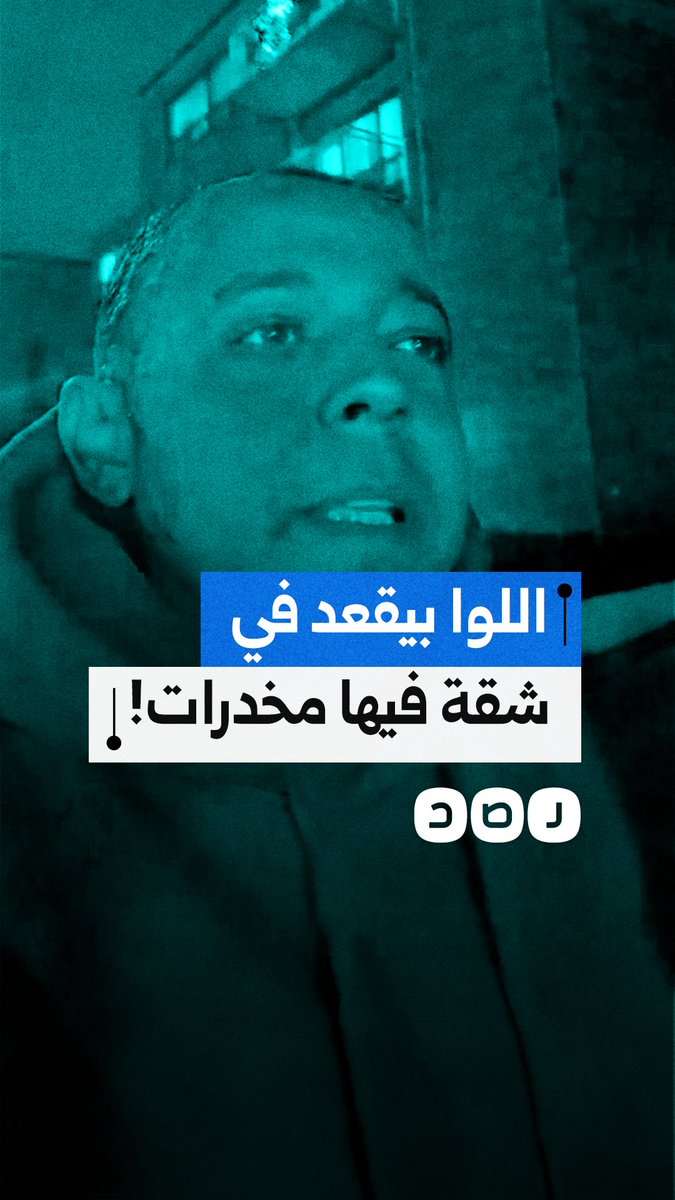 مواطن يتهم لواء ونجله الضابط بالتستر على مدمنين للمخدرات في شقة بمدينة نصر في محافظة القاهرة