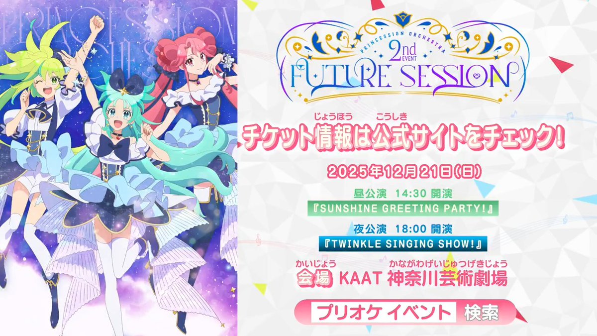 #プリオケ 2nd EVENT 本日開催 ❤️🩵💛 \✨昼公演は当日券あります✨/ 夜公演&昼公演ファミリー席は ご好評につき全席完売! 当日券は会場入口にて販売💜🩷 生歌アフレコなど初の試みもある 2nd EVENT昼公演参加はまだ間に合います! ぜひご来場ください✨ #オルケリア #フューチャーセッション