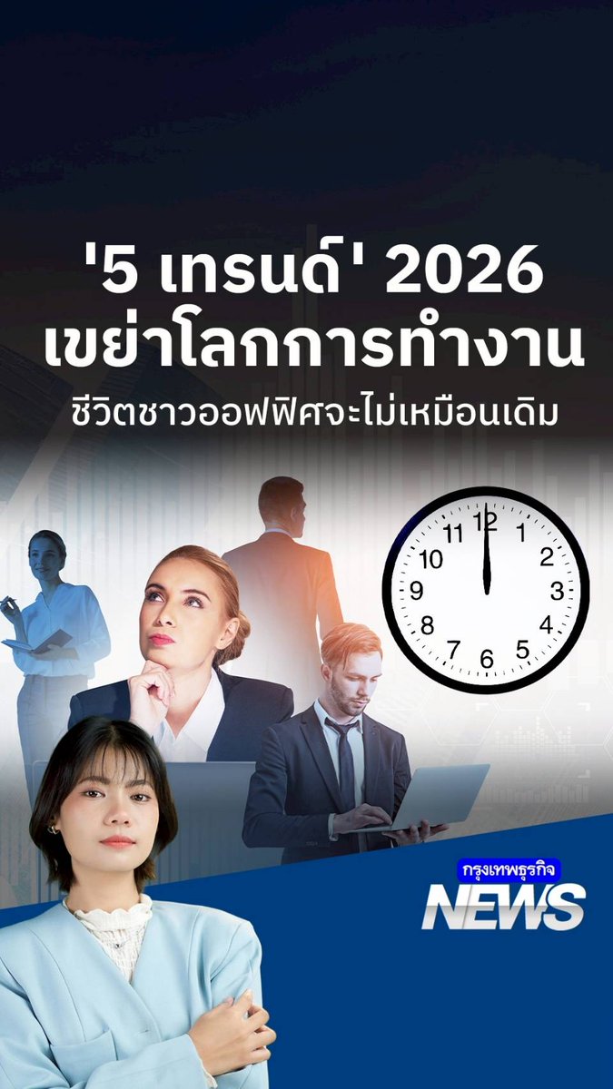 ชาวออฟฟิศฟังทางนี้ ปี 2026 โลกการทำงานกำลังจะเปลี่ยนไปอีกครั้ง ไม่ใช่แค่เรื่องเทคโนโลยี แต่มันคือวัฒนธรรมที่คนทำงานจะมี 'เสียง' ดังกว่าที่เคย สรุป 5 เทรนด์ใหญ่ที่เพื่อนๆต้องรู้ #โลกการทำงาน #เทรนด์2026 #ชาวออฟฟิศ #กรุงเทพธุรกิจNEWS #กรุงเทพธุรกิจ #InsightforOpportunities