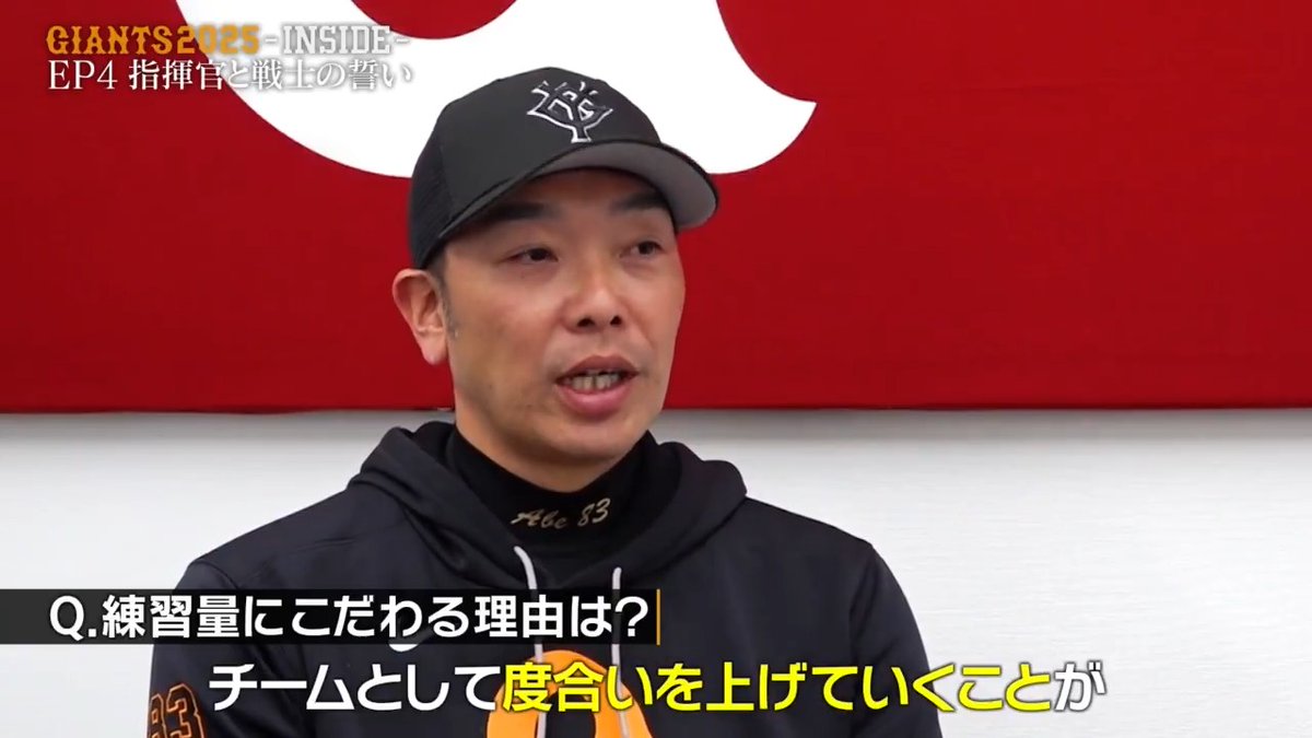 質より量 阿部慎之助監督 「練習量をこなして脳に覚えさせる」 GIANTS 2025 -INSIDE- Episode 4 : V奪還への道は、ここから始まる— 📱DAZNで配信中 #ジャイアンツ