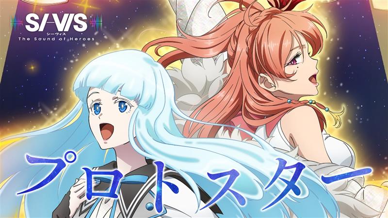 ◥◣ 𝐋𝐲𝐫𝐢𝐜 𝐕𝐢𝐝𝐞𝐨 ◢◤ 第12話劇中歌「プロトスター」 リリックビデオ公開🎙 🎬リリックビデオ 🎧12月22日㊊午前0時より配信開始！ 📺毎週日曜9:30フジテレビほかで放送 #sivis_プロトスター #シーヴィス #sivis