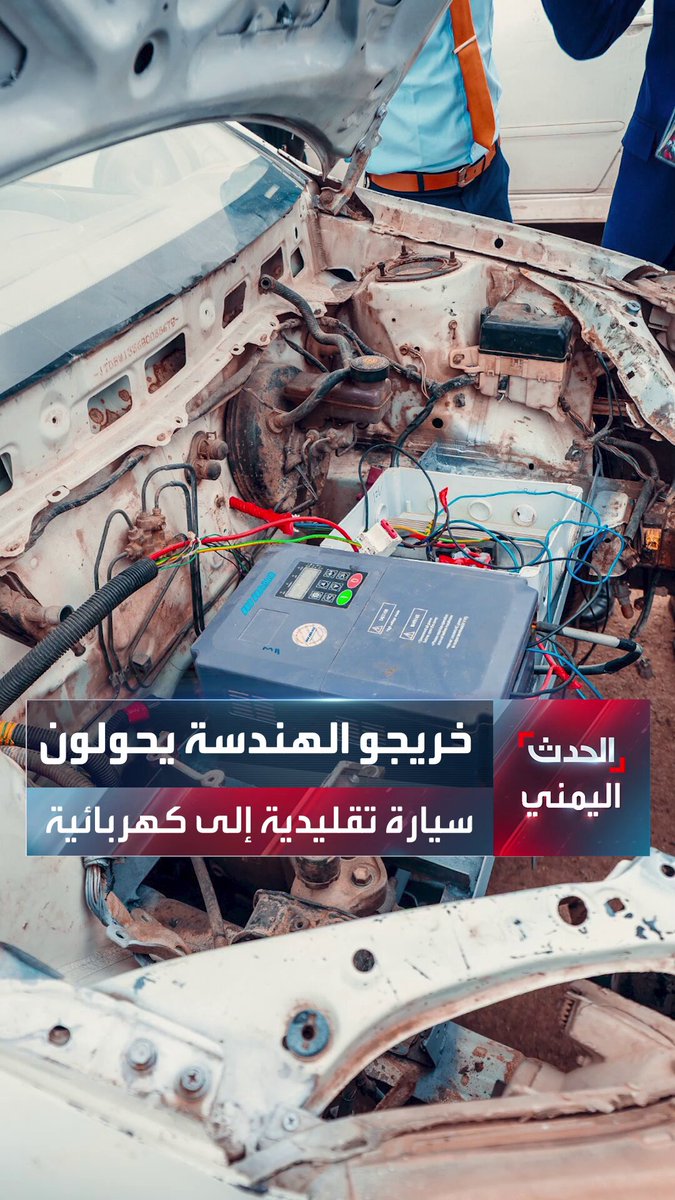 من قاعات التخرج إلى هندسة المستقبل.. خريجو هندسة ينجحون في تحويل سيارة تعمل بالبنزين إلى كهربائية بالكامل بنظام ذكي يعكس حلولًا عملية وطموحًا هندسيًا واعدًا #الحدث_اليمني
