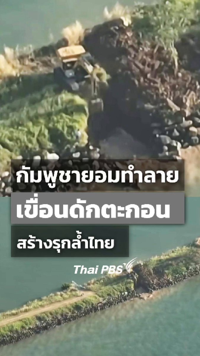 กัมพูชายอมทำลายเขื่อนดักตะกอน บ้านหาดเล็ก อ.คลองใหญ่ จ.ตราด สร้างรุกล้ำไทย 📌 เกาะติดสถานการณ์และบทวิเคราะห์ #ไทยกัมพูชา : #ชั่วโมงข่าวเสาร์อาทิตย์ #ThaiPBS #ชายแดนไทยกัมพูชา