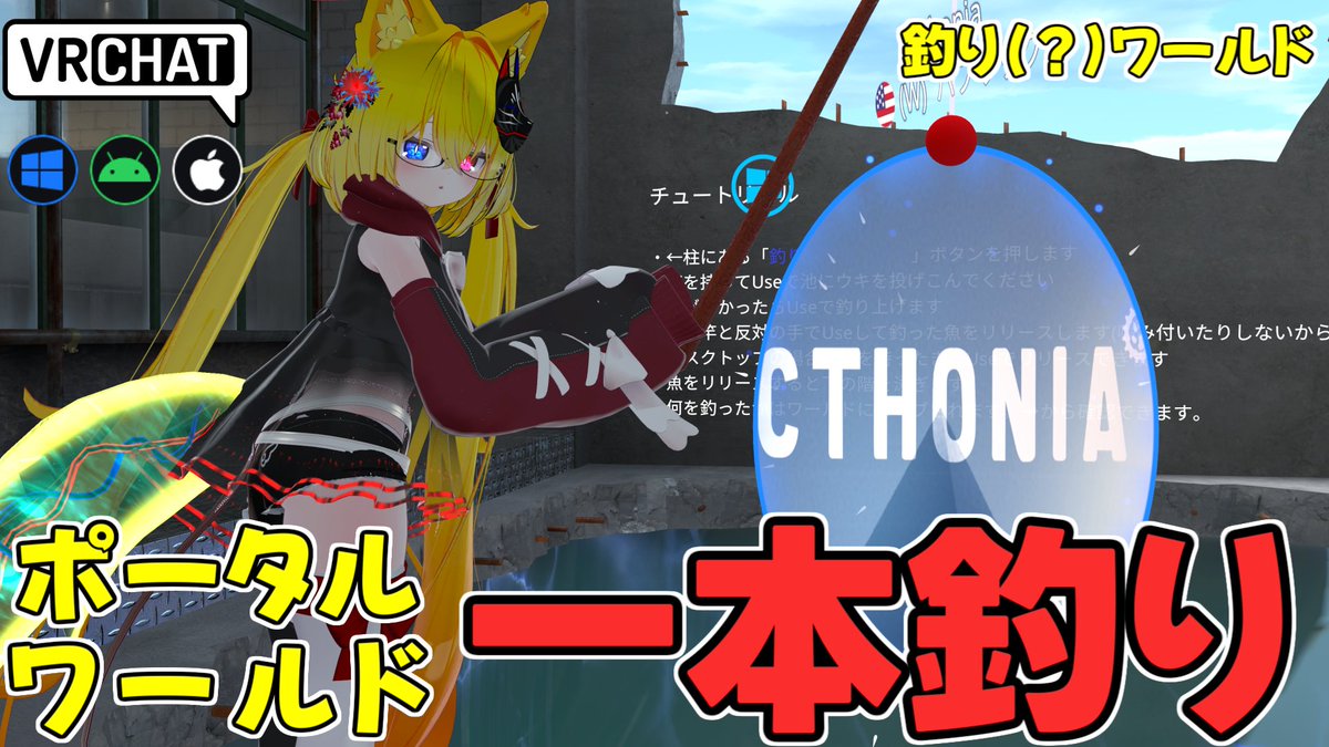 様々なポータルを釣れるワールドです 【QUEST及びIOS対応です】 #ヤタノの漫遊記 #VRChat_world紹介