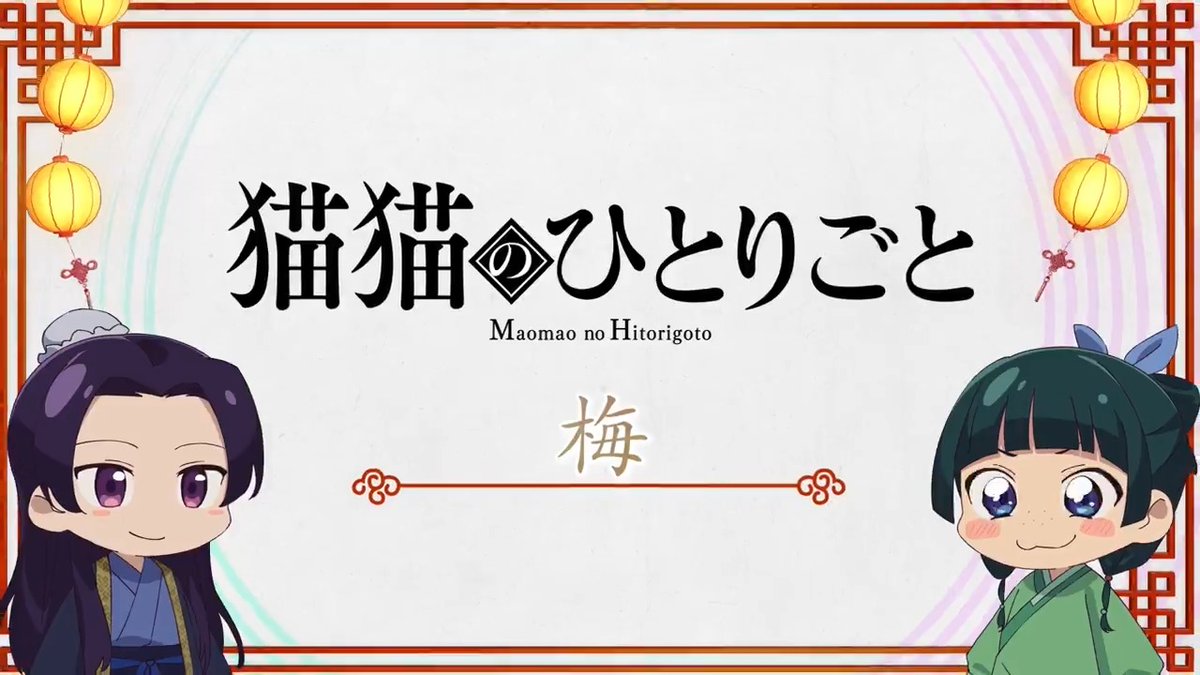 ❖＊◇┈┈┈┈┈┈┈┈┈┈┈◆＊❖ ミニアニメ『#猫猫のひとりごと』 好評配信中🐈ˎˊ˗ ❖＊◇┈┈┈┈┈┈┈┈┈┈┈◆＊❖ 本編に登場した知識を猫猫たちが解説！ 🍃第21話「梅」 YouTubeにて全話配信中！▶️ #薬屋のひとりごと