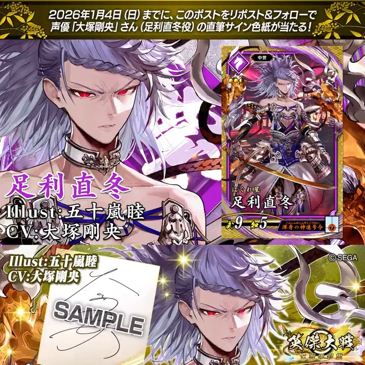 #英傑大戦 📢Ver.3.1.0 新武将紹介CP! フォロー&リポストでSR足利直冬役 #大塚剛央 さんのサイン色紙を抽選で1名様にプレゼント🎁 ✨参加方法✨ ①英傑大戦(公式)をフォロー ②この投稿をリポスト 締切👉26/1/4 23:59まで 当選は1月中旬にチャット(DM)します📩 規約: