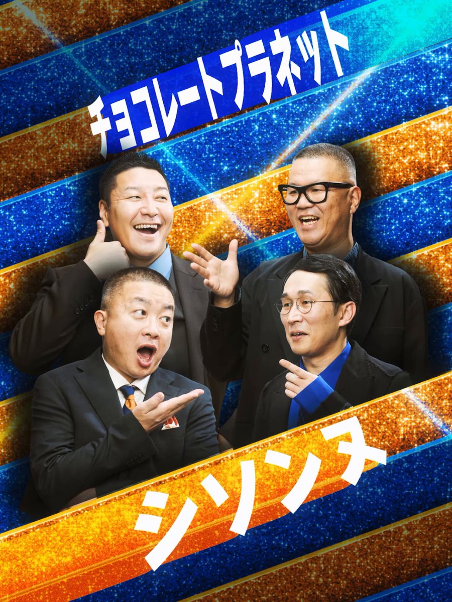 ＼『ザ・コメデュアル 2025』配信まであと9日！／ NSC東京の同期で「チョコンヌ」として合同ライブも行う【チョコレートプラネット】と【シソンヌ】。 小道具を駆使したコントを得意とするチョコレートプラネットと 日常の中のシュールをうまく拾い上げるシソンヌ。 両者がリクエストするネタとは…！ 12月30日(火) 0:00から独占配信！