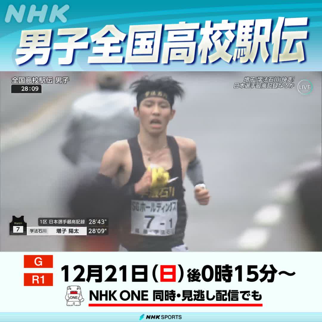 【📺NHK総合 放送中】 #全国高校駅伝 男子 レースは1区から2区へ #学法石川 の #増子陽太 選手が 驚異的な走りで、日本選手最高記録!! #西脇工 #鳥取城北 が続く #NHKONE で配信中👇