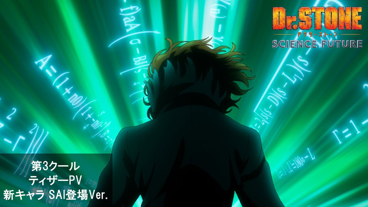 ━━━━━━━━━━━━🌕 最終シーズン第3クール ティザーPV 新キャラSAI登場Ver.解禁!! 🚀━━━━━━━━━━━ ついに 数学力、人類最強の男が現れる……！！ 『Dr.STONE SCIENCE FUTURE』第3クール 2026年4月放送決定!! ティザーPV▶ #DrSTONE